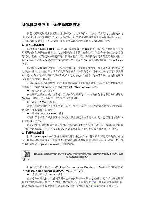 计算机网络应用  无线局域网技术
