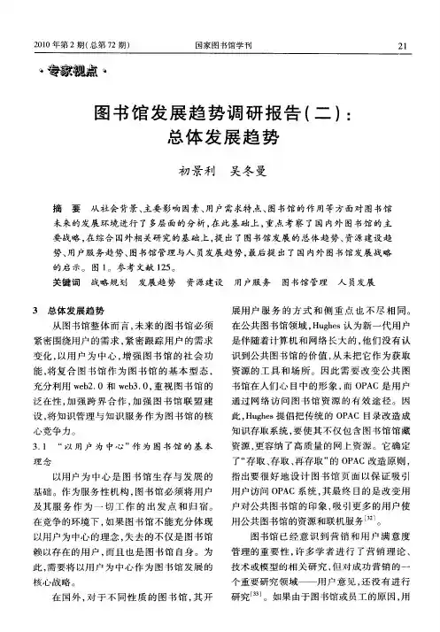 图书馆发展趋势调研报告(二)：总体发展趋势