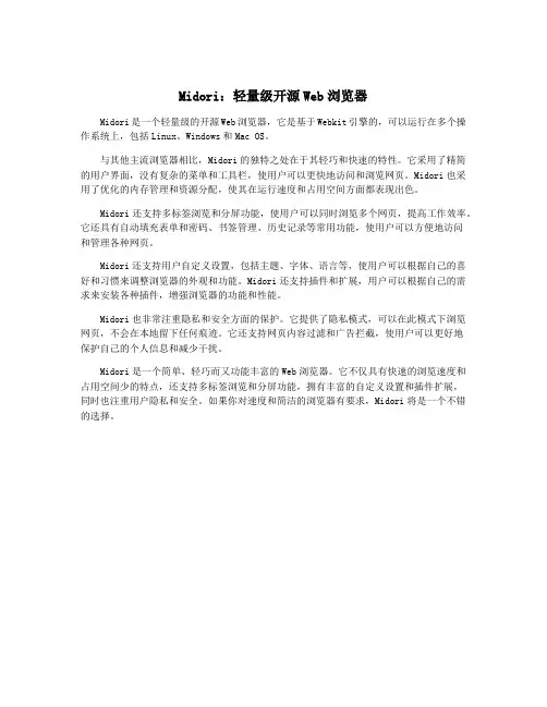 Midori：轻量级开源Web浏览器