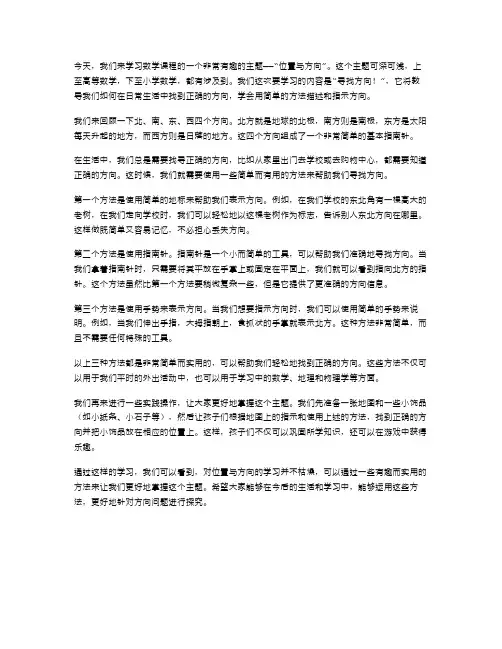 小学四年级数学《位置与方向》教案二：寻找方向!