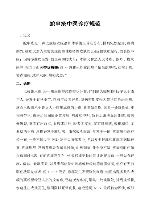 蛇串疮中医诊疗方案