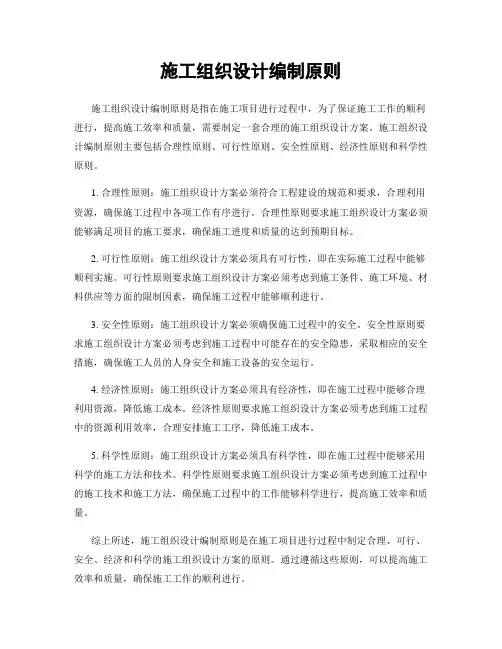 施工组织设计编制原则