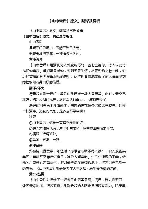《山中雪后》原文、翻译及赏析6篇