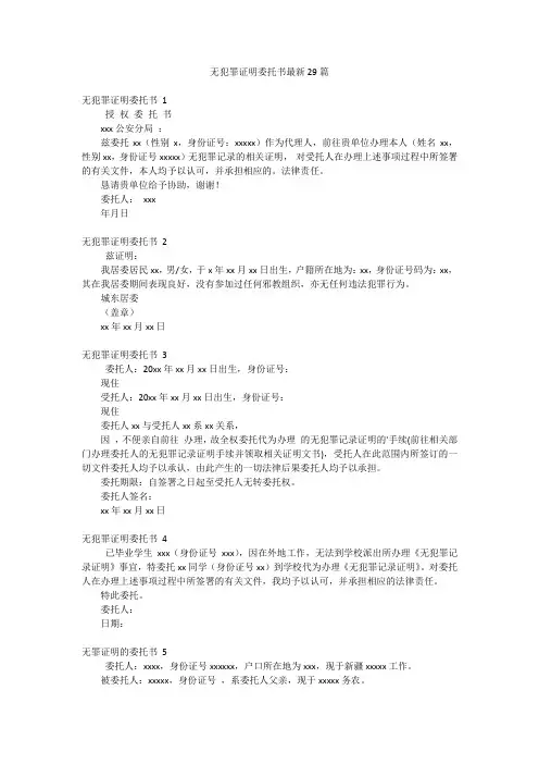 无犯罪证明委托书最新29篇