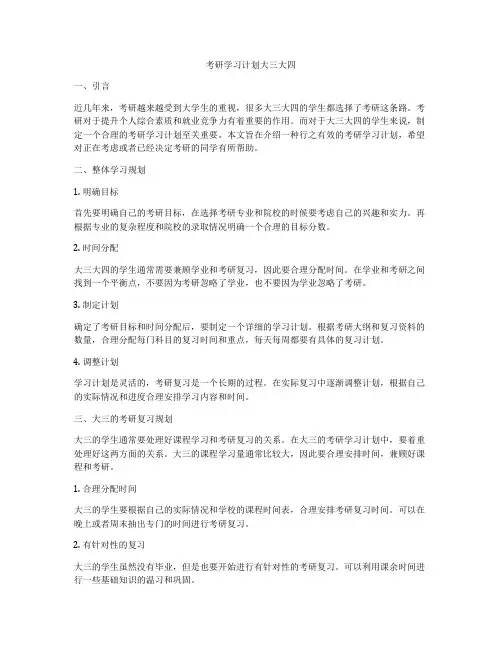 考研学习计划大三大四
