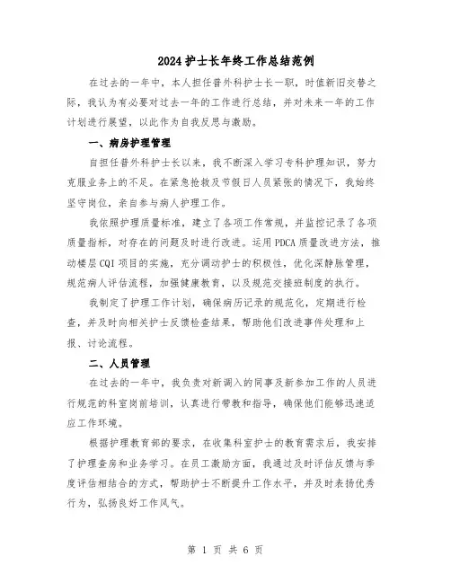 2024护士长年终工作总结范例(二篇)
