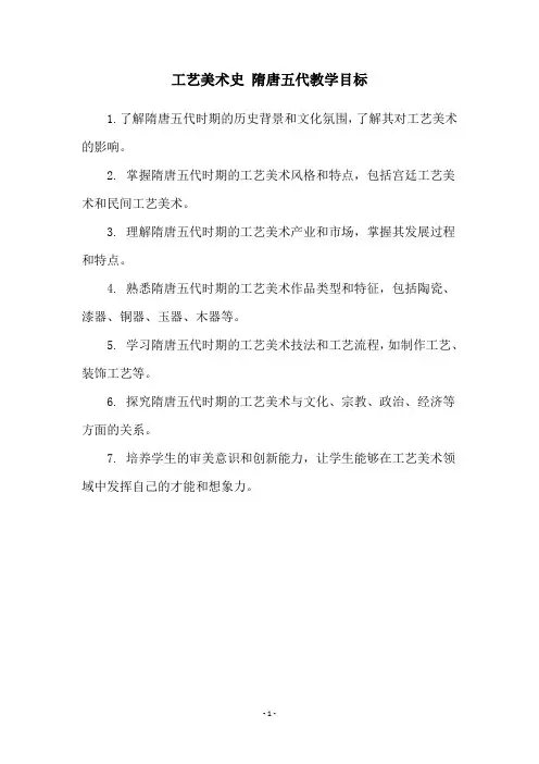 工艺美术史 隋唐五代教学目标