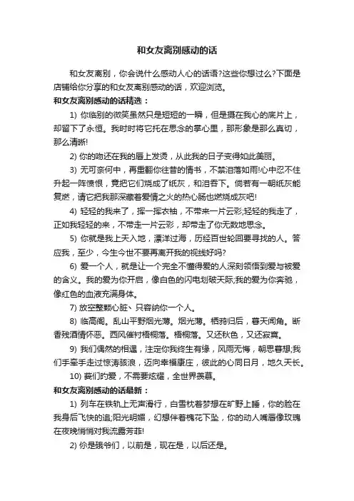 和女友离别感动的话