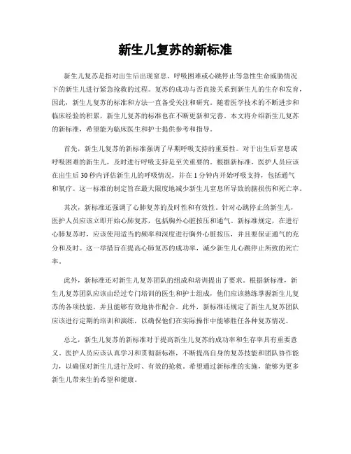新生儿复苏的新标准
