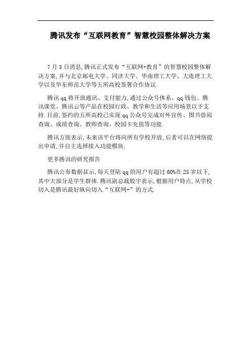 腾讯发布“互联网教育”智慧校园整体解决方案
