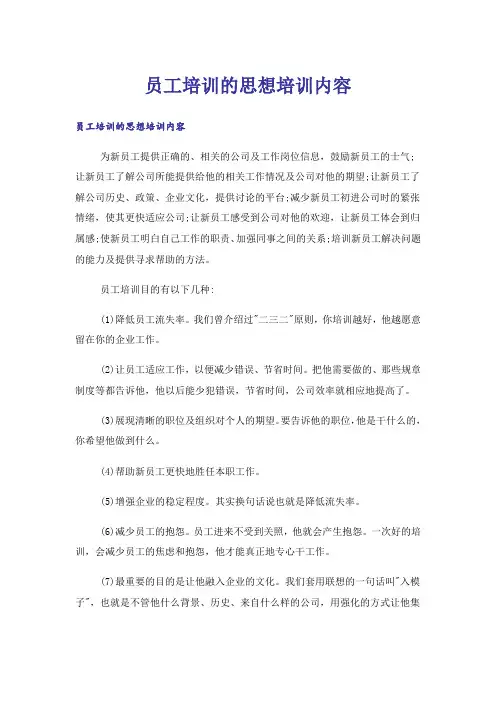 员工培训的思想培训内容