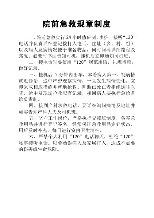 院前急救规章制度