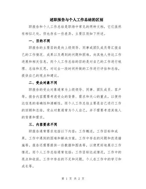 述职报告与个人工作总结的区别