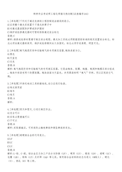 特种作业考试焊工熔化焊接与热切割(试卷编号141)