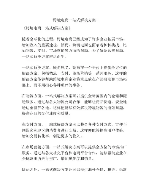 跨境电商一站式解决方案