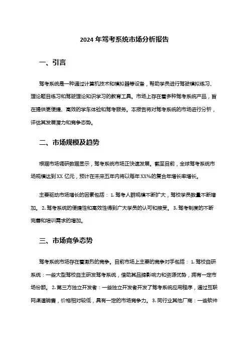 2024年驾考系统市场分析报告