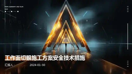 工作面切眼施工方案安全技术措施