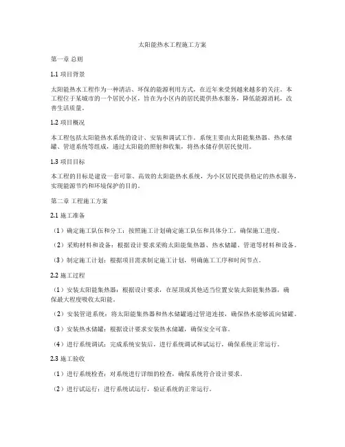 太阳能热水工程施工方案