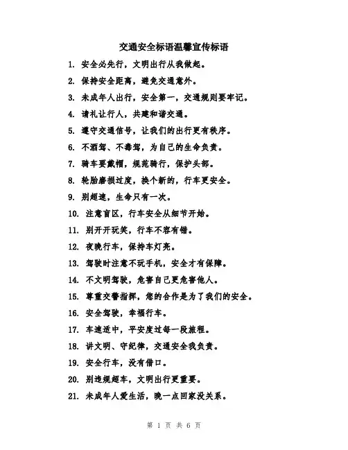 交通安全标语温馨宣传标语