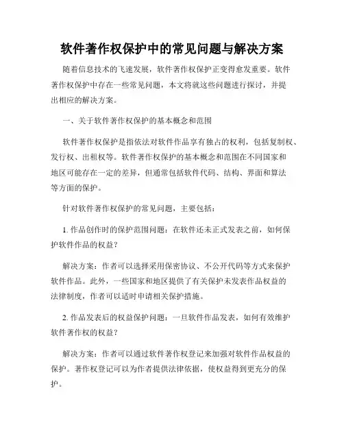 软件著作权保护中的常见问题与解决方案