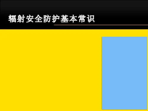 辐射防护基础知识汇总.