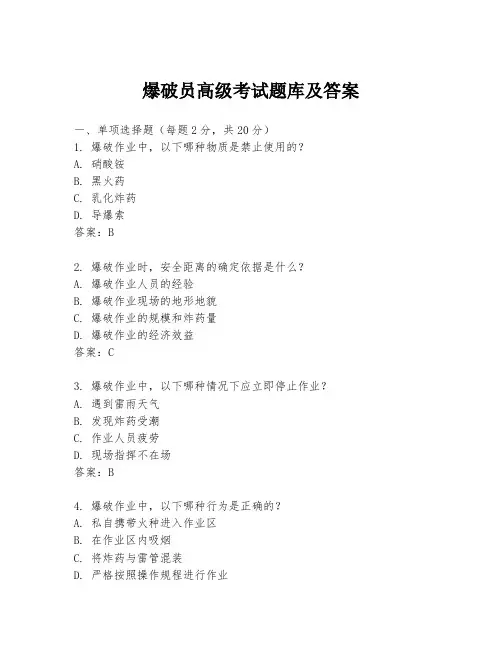 爆破员高级考试题库及答案