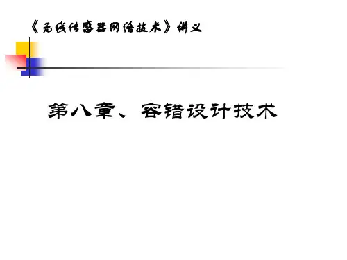 第八章容错技术详解