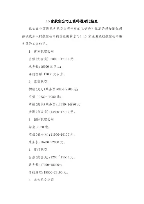 15家航空公司工资待遇对比信息.doc