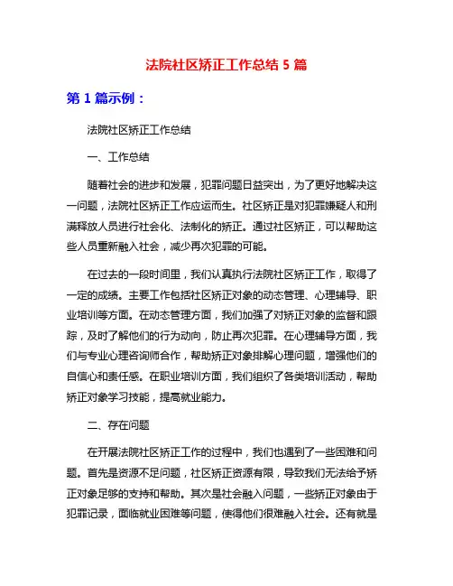 法院社区矫正工作总结5篇