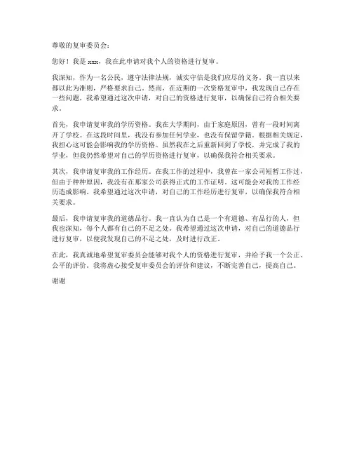 个人资格复审申请书