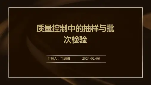 质量控制中的抽样与批次检验