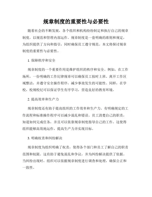 规章制度的重要性与必要性