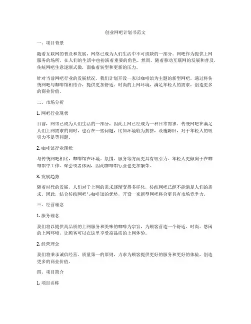 创业网吧计划书范文