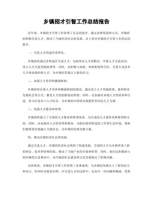 乡镇招才引智工作总结报告