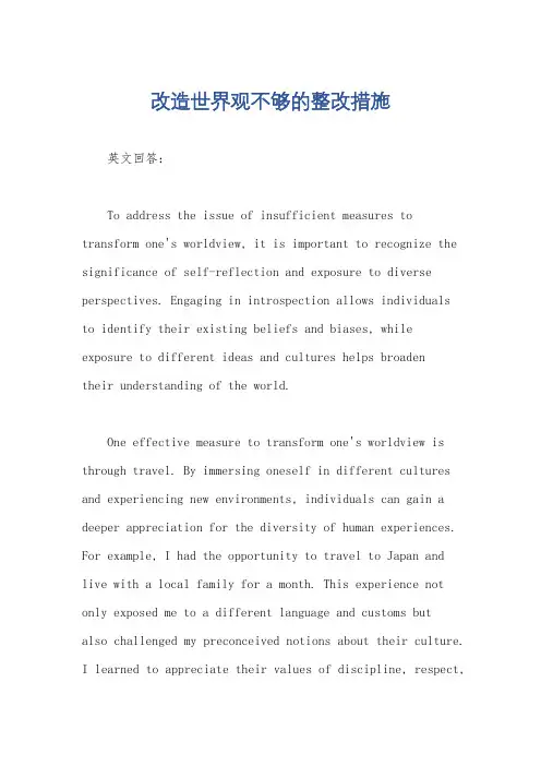 改造世界观不够的整改措施