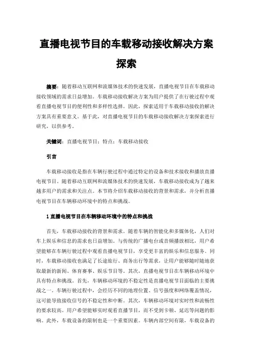 直播电视节目的车载移动接收解决方案探索