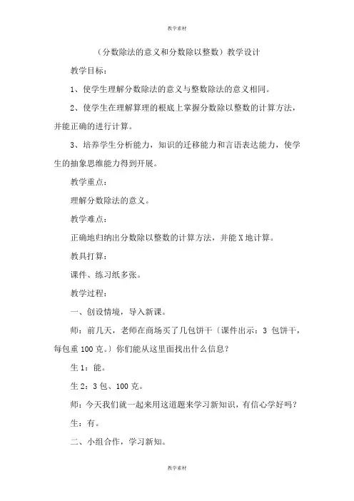《分数除法的意义和分数除以整数》教学设计