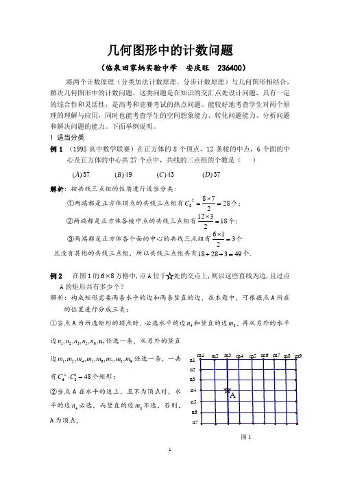 几何图形中的计数问题