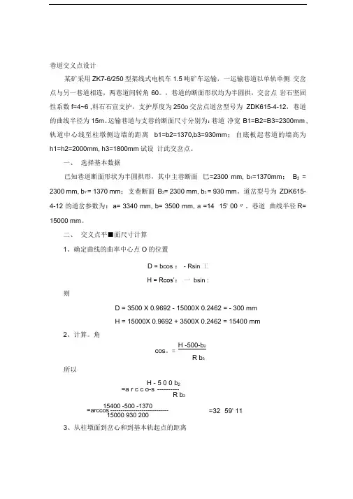 井巷工程交叉点设计