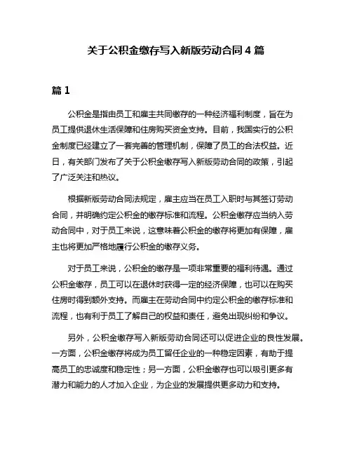关于公积金缴存写入新版劳动合同4篇