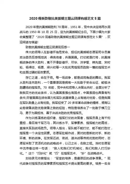 2020观看致敬抗美援朝主题云团课有感范文5篇