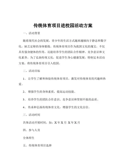 传统体育项目进校园活动方案
