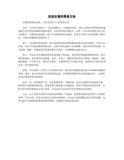 把床加宽的简易方法