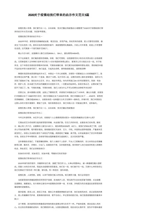 2020关于疫情给我们带来的启示作文范文5篇