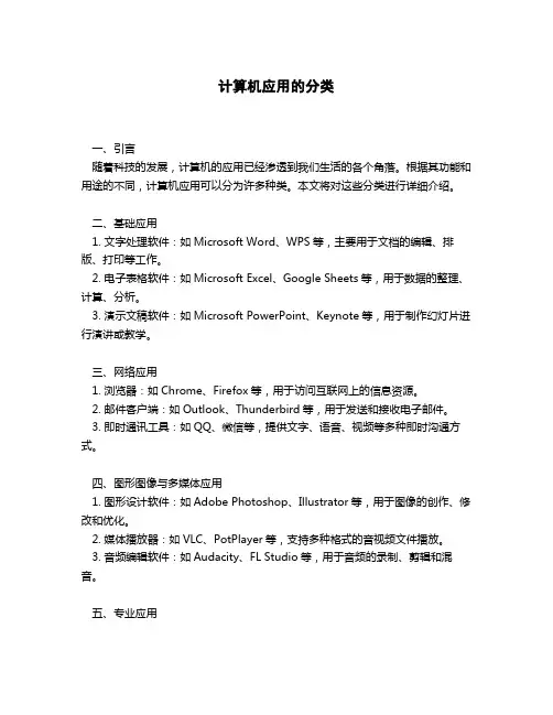 计算机应用的分类