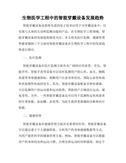生物医学工程中的智能穿戴设备发展趋势