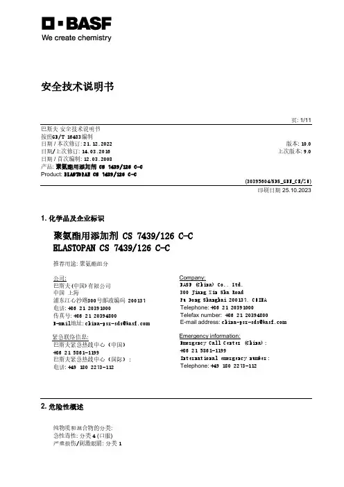 聚氨酯用添加剂 CS 7439 126 C-C 安全技术说明书
