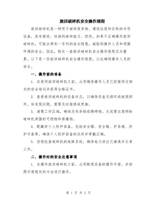 旋回破碎机安全操作规程