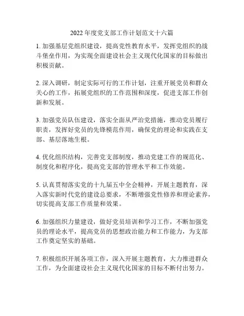 2022年度党支部工作计划范文十六篇