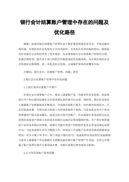 银行会计结算账户管理中存在的问题及优化路径